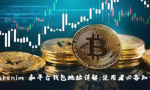 tokenim 和平台钱包地址详解：使用者必备知识