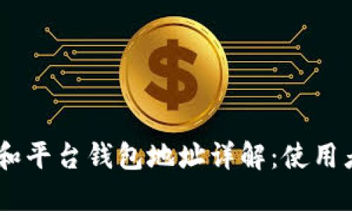 tokenim 和平台钱包地址详解：使用者必备知识