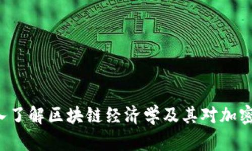 Tokenomics：深入了解区块链经济学及其对加密货币市场的影响