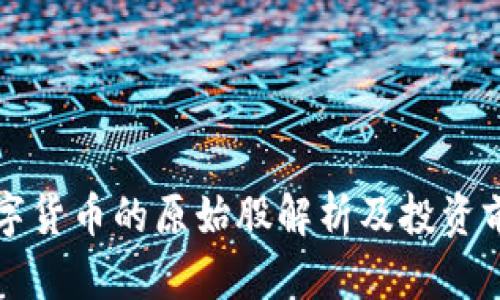 央行数字货币的原始股解析及投资前景分析