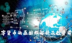 央行数字货币的原始股解析及投资前景分析