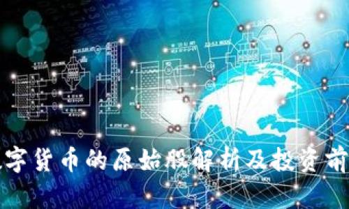 央行数字货币的原始股解析及投资前景分析