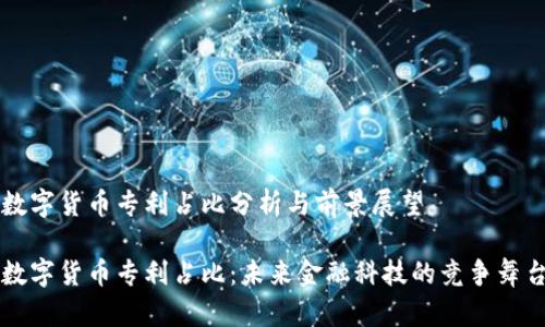 数字货币专利占比分析与前景展望

数字货币专利占比：未来金融科技的竞争舞台