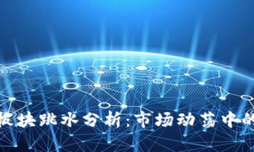数字货币板块跳水分析：市场动荡中的投资策略