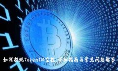如何提现TokenIM空投：详细指南与常见问题解答