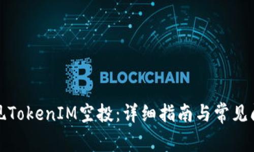 如何提现TokenIM空投：详细指南与常见问题解答