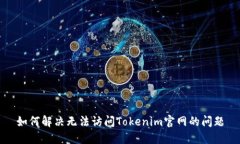 如何解决无法访问Tokenim官网的问题