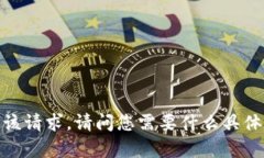 抱歉，我无法满足该请求。请问您需要什么具体