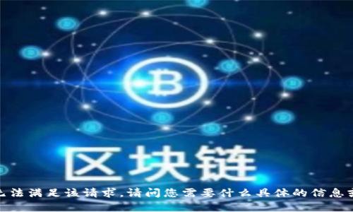 抱歉，我无法满足该请求。请问您需要什么具体的信息或帮助吗？