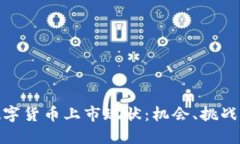  2023年数字货币上市现状：机会、挑战与未来趋势