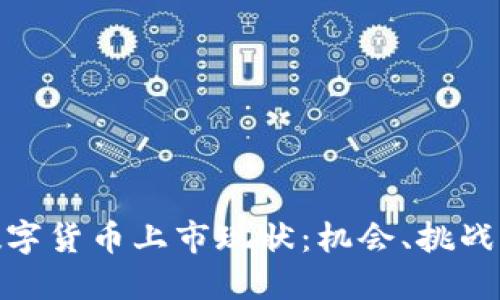  2023年数字货币上市现状：机会、挑战与未来趋势