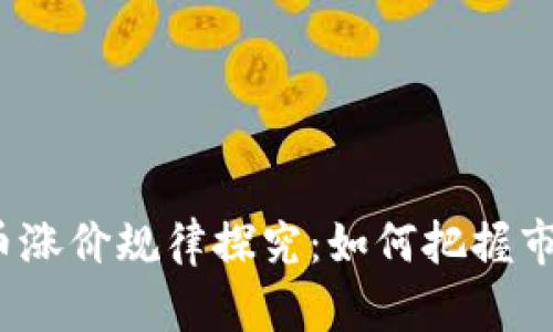 数字货币涨价规律探究：如何把握市场脉动？