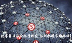 数字货币涨价规律探究：如何把握市场脉动？