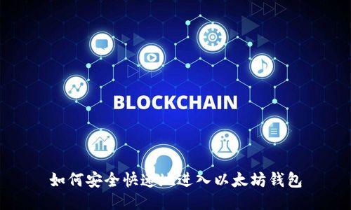 如何安全快速地进入以太坊钱包