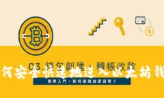 如何安全快速地进入以太坊钱包