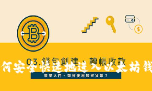 如何安全快速地进入以太坊钱包