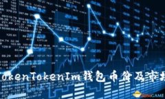 最新TokenTokenIm钱包币价及市场分析