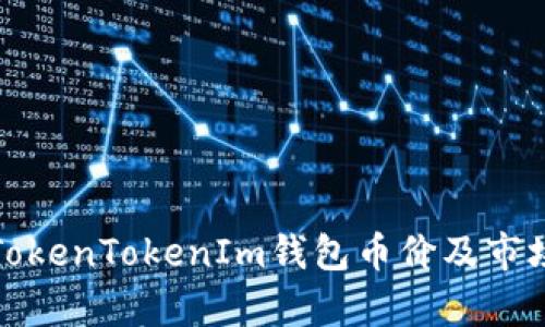 最新TokenTokenIm钱包币价及市场分析