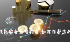 Tokenim钱包安全使用指南：如何保护您的数字资产