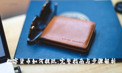 数字货币如何提现：完整指南与步骤解析