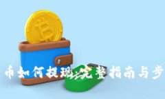 数字货币如何提现：完整指南与步骤解析