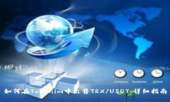 如何在Tokenim中出售TRX/USDT：详细指南