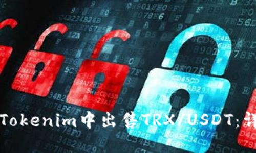 如何在Tokenim中出售TRX/USDT：详细指南