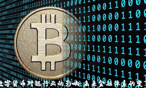 
数字货币对银行业的影响：未来金融体系的变革