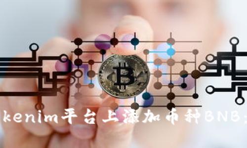 如何在Tokenim平台上添加币种BNB：详细指南