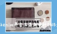 如何在Tokenim平台上添加币种BNB：详细指南