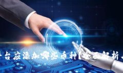 Tokenim平台应添加哪些币种？全面解析与选择指南