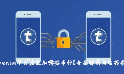 Tokenim平台应添加哪些币种？全面解析与选择指南