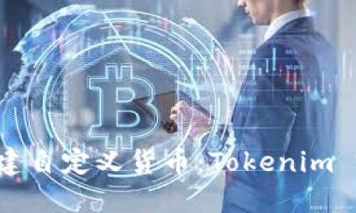  如何创建自定义货币：Tokenim 完整指南