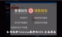 如何处理Tokenim抵押的EOS：全面指南