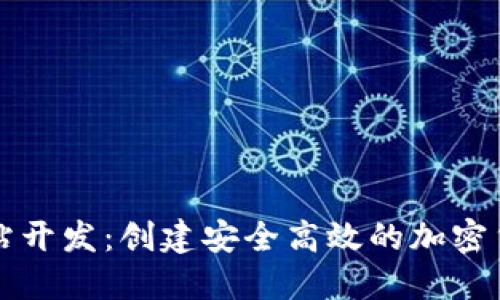 数字货币网站开发：创建安全高效的加密货币交易平台