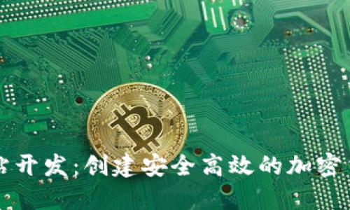 数字货币网站开发：创建安全高效的加密货币交易平台