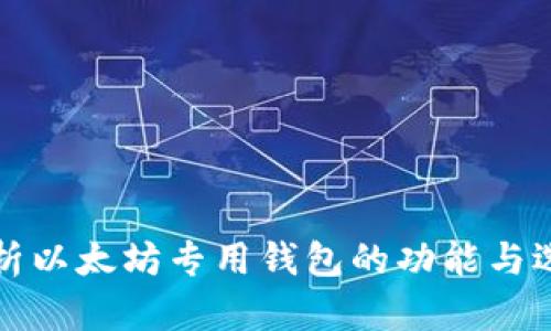 全面解析以太坊专用钱包的功能与选择指南