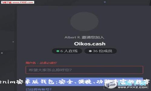 全面解析Tokenim安卓版钱包：安全、便捷、功能丰富的数字资产管理工具
