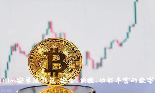 全面解析Tokenim安卓版钱包：安全、便捷、功能丰富的数字资产管理工具