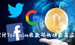 深入探讨Tokenim收款码的功能与应用价值