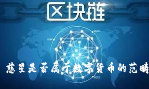 : 慈星是否属于数字货币的范畴？