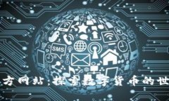 数字货币官方网站：探索数字货币的世界及其应