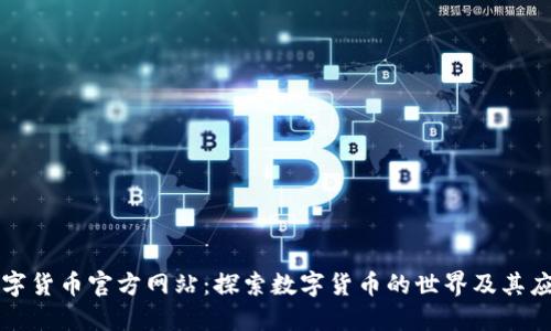 数字货币官方网站：探索数字货币的世界及其应用