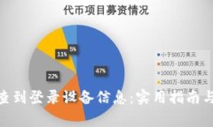 TokenIM能否查到登录设备信息：实用指南与常见问