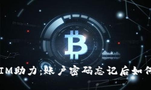 TokenIM助力：账户密码忘记后如何找回？