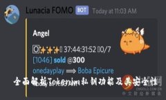  全面解析Tokenim私钥功能及其安全性