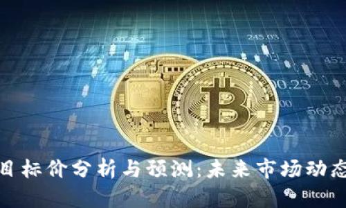 数字货币的目标价分析与预测：未来市场动态与投资策略