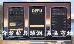 数字货币的目标价分析与预测：未来市场动态与