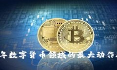 2023年数字货币领域的最大动作股分析