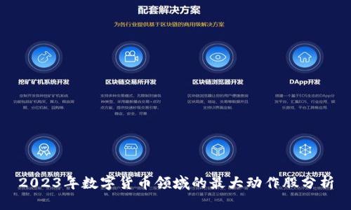 2023年数字货币领域的最大动作股分析